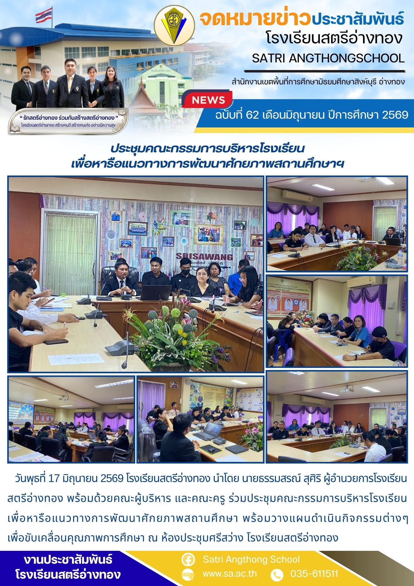 ฉบับที่ 62 เดือนมิถุนายน ปีการศึกษา 2569 ประชุมคณะกรรมการบริหารโรงเรียน เพื่อหารือแนวทางการพัฒนาศักยภาพสถานศึกษาฯ